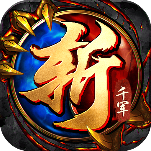 王侯将相之斩千军