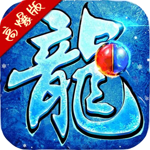 屠龙圣域