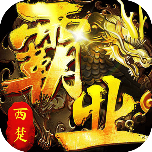 西楚霸业