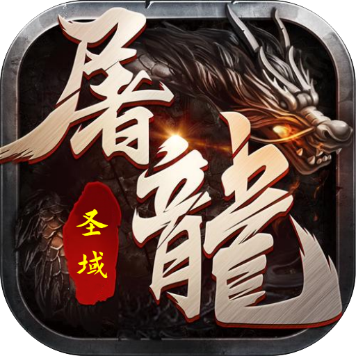 屠龙圣域-9
